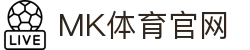 MK体育(MK SPORTS)PC网页版 - 一站式体育赛事预测与复盘研究站